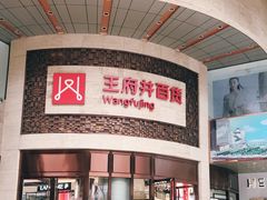 -王府井百货(总府店)
