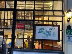 -建国328 本帮小馆·面馆