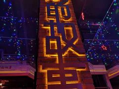 -光阴的故事音乐酒吧(1905店)