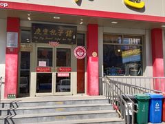 -庆丰包子铺(安东店)
