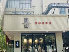 门面-囿面传统制面馆(中央路店)