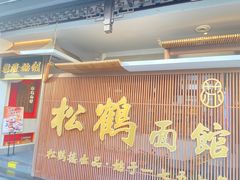 -松鹤面馆·古法焖肉面(观前店)