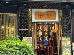 -一粥荟·招牌鱼粥(天河北店)