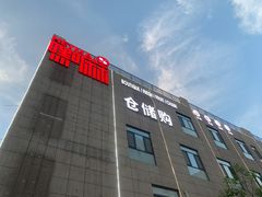 -嘿嘛仓储购(华明店)