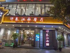 -印象江南(东栅店)