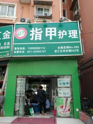 -德哥灰指甲脚气甲沟炎跖疣护理