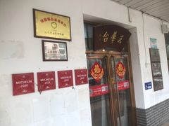 -玉华台饭庄(裕中西里小区店)