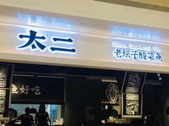 门面-太二酸菜鱼(深圳布吉万象汇店)