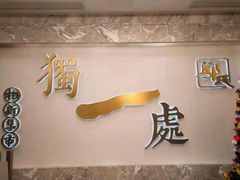 门面-独一处·物新集市(红谷滩店)