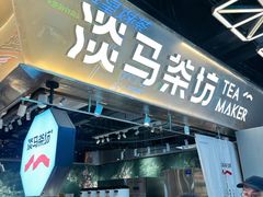 -淡马茶坊(深圳宝安壹方城店)