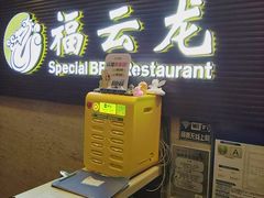 -福云龙(黄河南大街店)