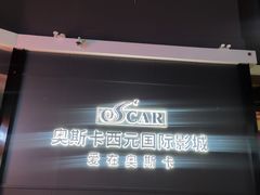 -奥斯卡西元国际影城(4K激光巨幕&杜比全景声沙发座椅)
