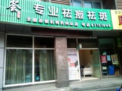 -荟草堂专业祛斑祛痘