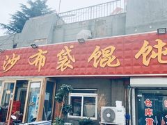 -于记沙布袋馄饨