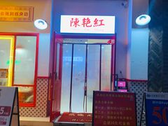 门面-陳艳红火锅(港汇店)