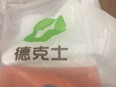 -德克士(虹桥火车站店)