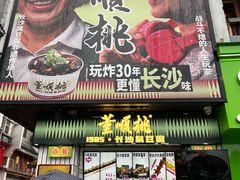 -董顺桃小粒臭豆腐(太平街一店)