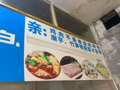 门面-黑竹香鸡(营和巷店)