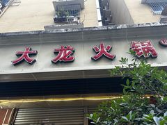 -大龙火锅(老店)