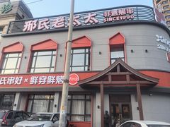 -邢氏老太太烤串(北兴街店)