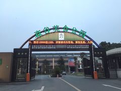 iphone_upload_pic-森谷美食公园(杨行店)