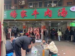 -杨家牛肉汤(淮建路店)