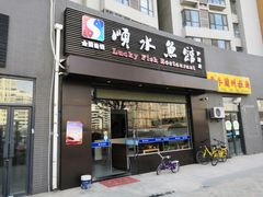 门面-顺水鱼馆(浐灞店)