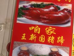 -咱家王新国把子肉(县东巷店)