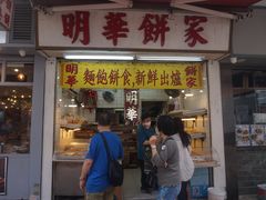 -明华面包饼家(旺角店)