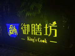 门面-九龙湾·御膳坊(九龙窠路店)