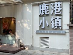 -鹿港小镇(黄金店)