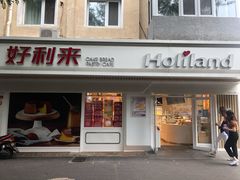 门面-好利来(团结湖店)