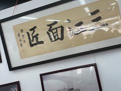 -万三面馆(青龙正街太古里店)