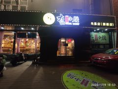 门面-大话小腰(鸟巢店)