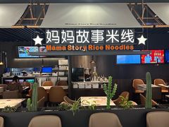 -妈妈故事米线(市府恒隆店)
