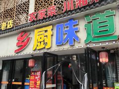 -乡厨味道(黄鹤楼店)