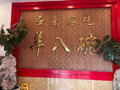 -羊八碗