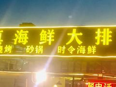 门面-清真海鲜大排档(原芥园道店)