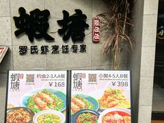 -蝦塘·中国餐馆(城墙南马道巷店)