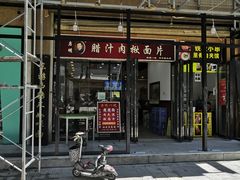 门面-启明腊汁肉揪面片(翠华路总店)
