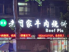 -穆得·老周家牛肉烧饼(普利街店)