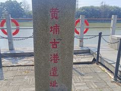 -黄埔古港