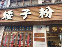 -矮子粉店1985·长沙米粉(湘春路店)