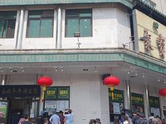 -清真·伊宝荷叶甑糕(牛街店)