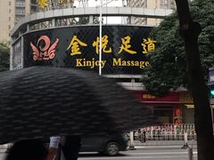 -金悦足道(宝岗大道店)