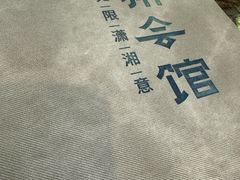 -潇湘·永州会馆(百子湾店)