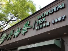 门面-吴裕泰茶庄(鼓楼店)