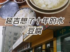-延阿姨水豆腐(公园店)