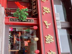 门面-高晓山馅饼