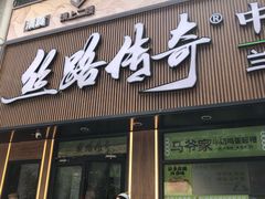 -丝路传奇·中国拉面航母店(北医三院店)